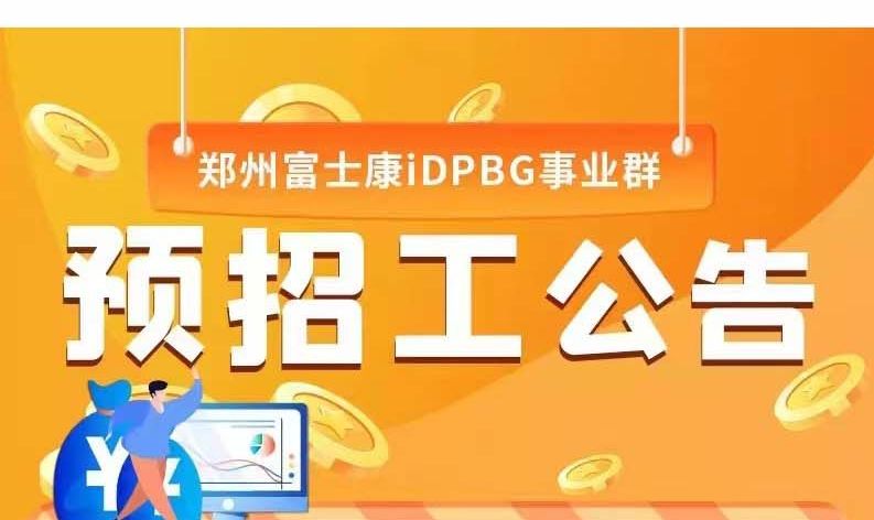郑州富士康启动招工，小时工价30元/时，只招省内，河南省外停止招工，可以提前报名