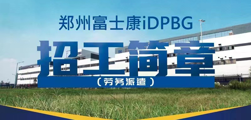 2023年郑州富士康小时工（派遣工）开招，每月13000元以上，名额有限，网上报名优先