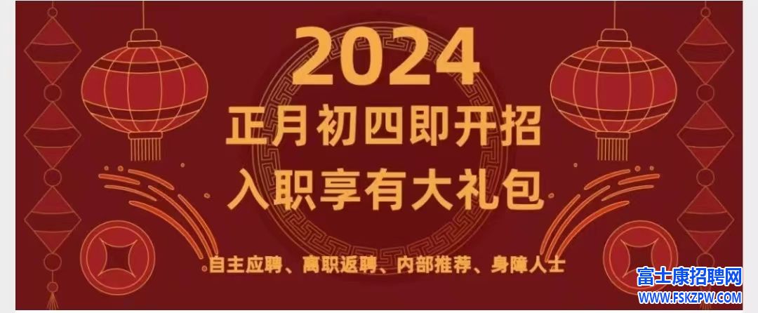郑州富士康2024年第一弹：正月初四开招，旺季激励奖金：高至8000元