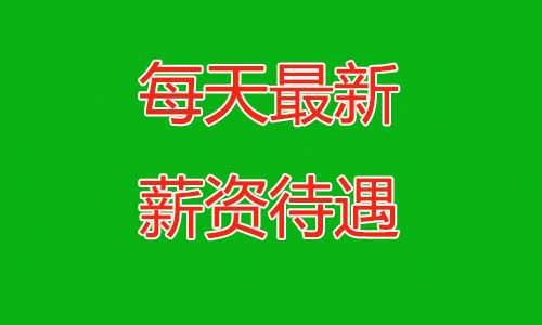 今天价格又涨了300元，小时工最高26元每小时，郑州富士康最新招聘信息今天