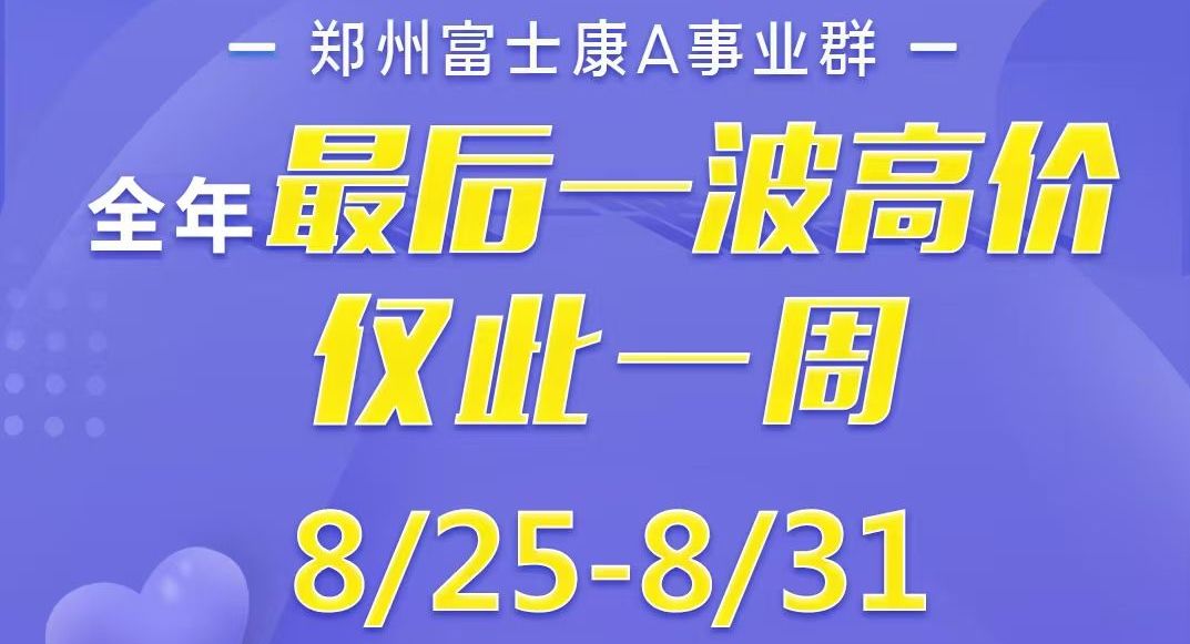 还剩6天！郑州富士康年前最后一波高返费9000元，仅一周，你还等什么？
