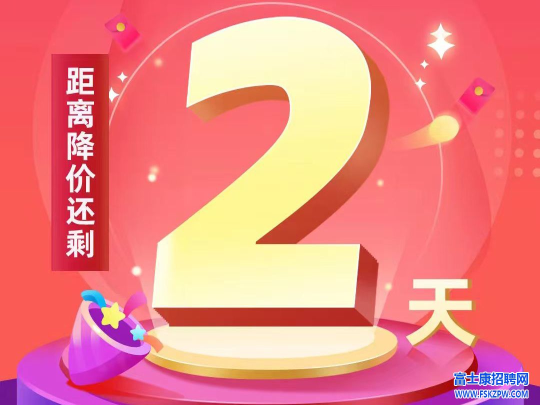 还剩2天，年前最高价！郑州富士康返费9000元，你还等什么？