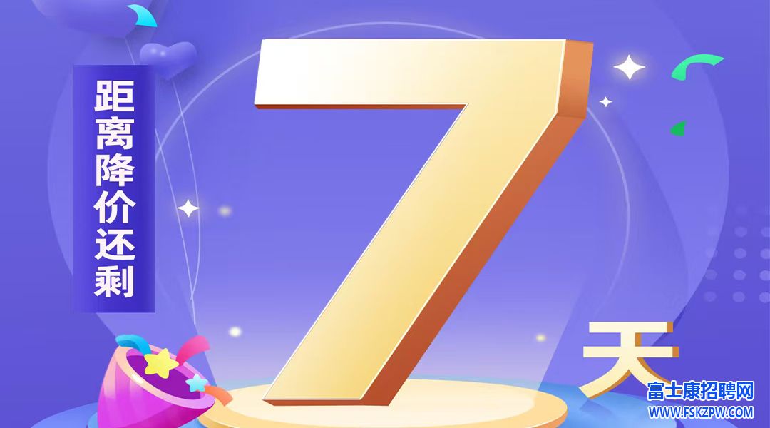 倒计时7天！郑州富士康高返费收尾阶段，补贴8500元，全网最高