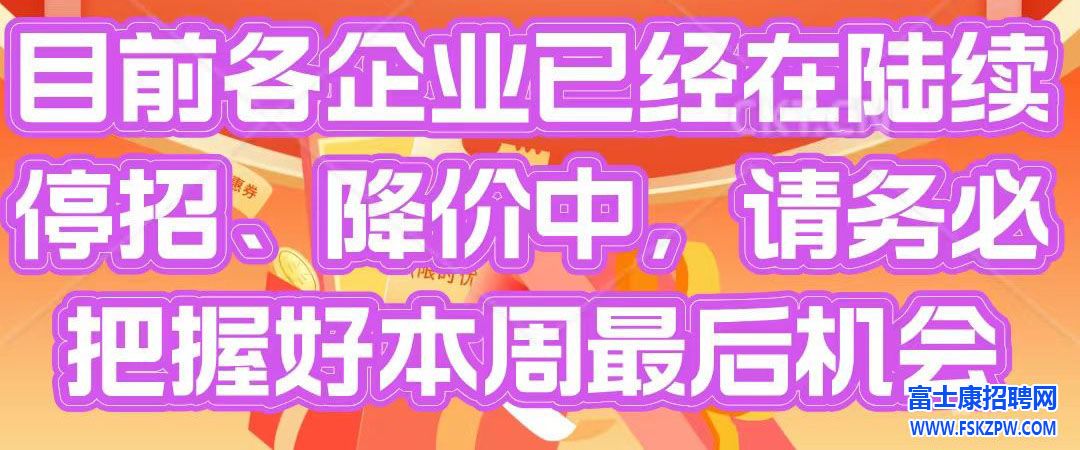 郑州富士康A事业群（9月12号）继续维持高价7300元，请抓紧报名面试，限制名额，本轮招工接近尾声了，即将停招