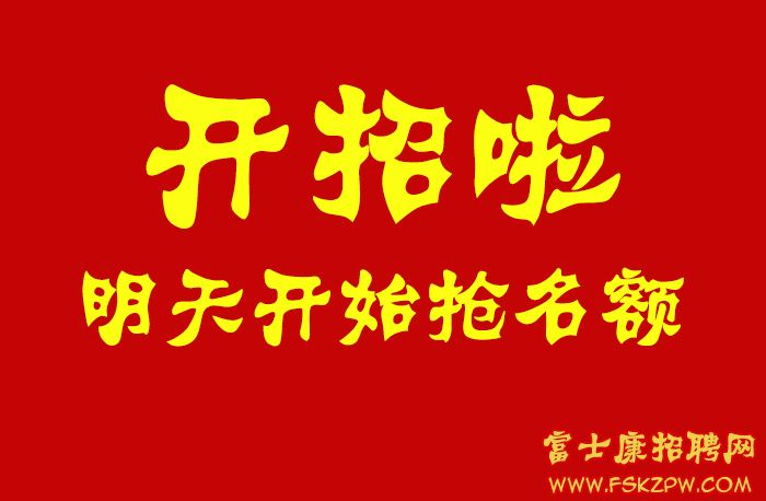 郑州富士康10月3号开招啦！！！4号5号报名入职的，年前就可以拿到高返费