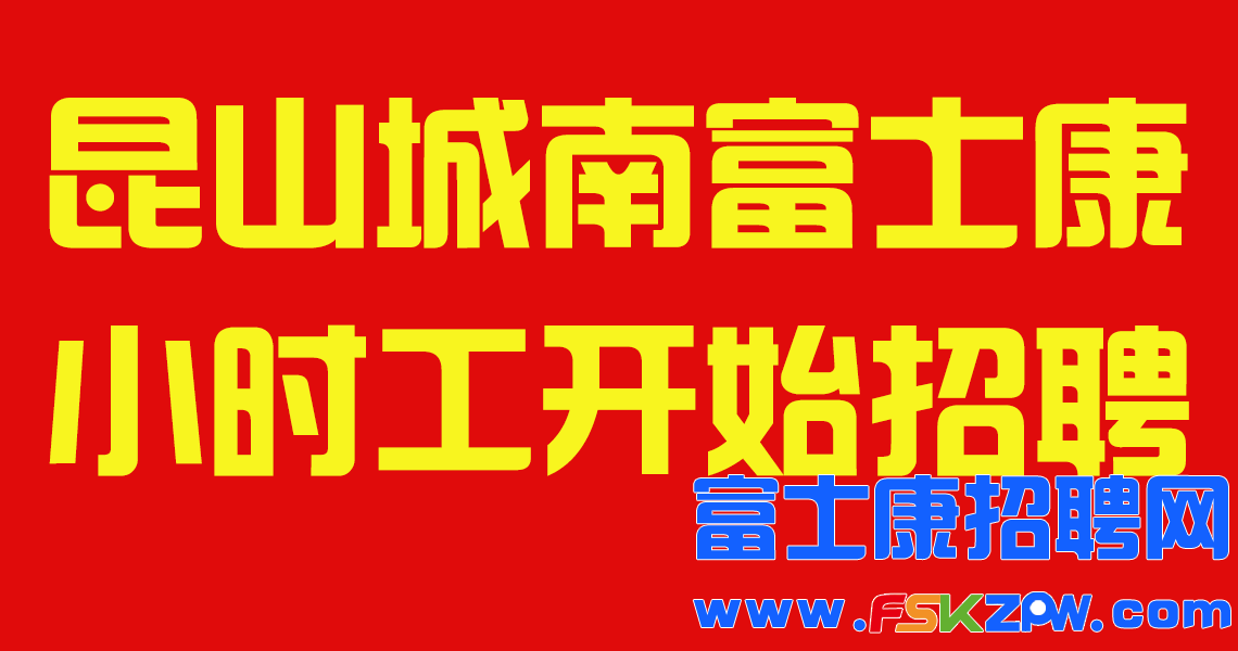 江苏昆山城南富士康小时工开始招聘，机会难得，报名锁定名额