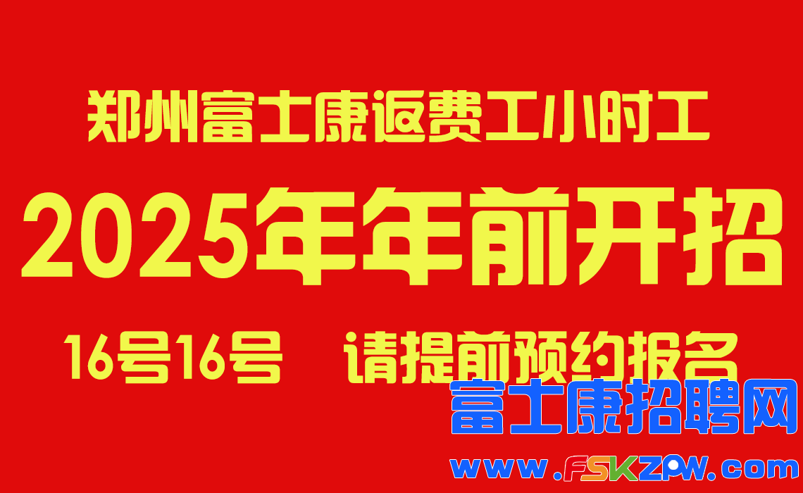 重磅！2025年前郑州富士康最新招聘信息，确定了16号开招，现在开始接受提前预约报名