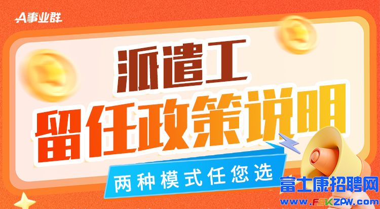 2025年郑州富士康留任政策，老员工薪资待遇丰厚