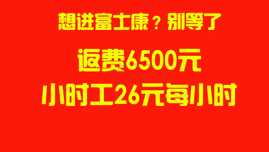 2025年前郑州富士康招聘又涨价了，6500元，小时工26元每小时