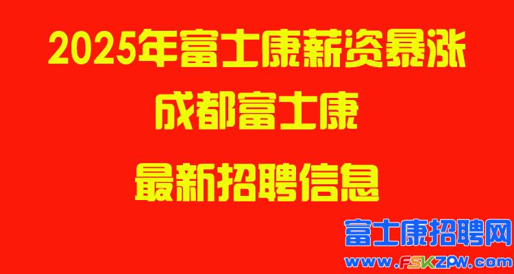 2025年成都富士康最新招聘信息