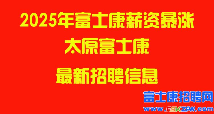 2025年太原富士康最新招聘信息