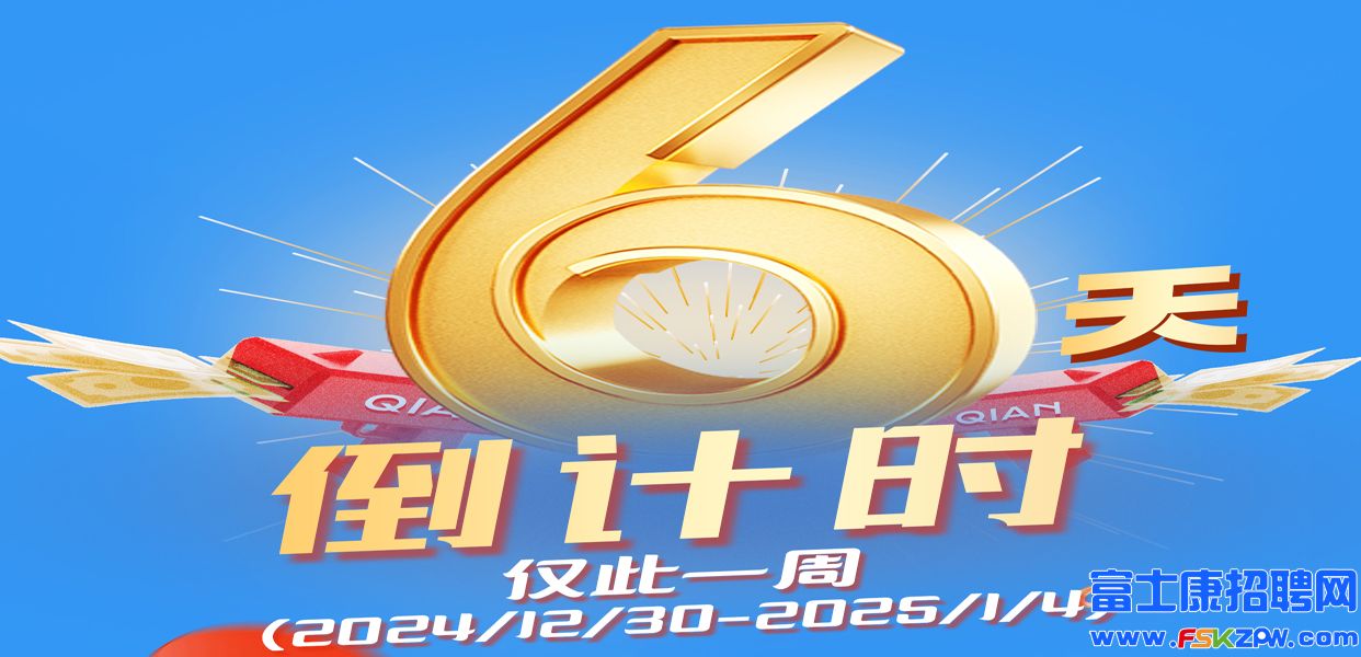 高返费倒计时6天！郑州富士康招聘返费价格已达顶峰，年后招工还很远，不确定因素多，抓住机会莫等闲，年后无此价