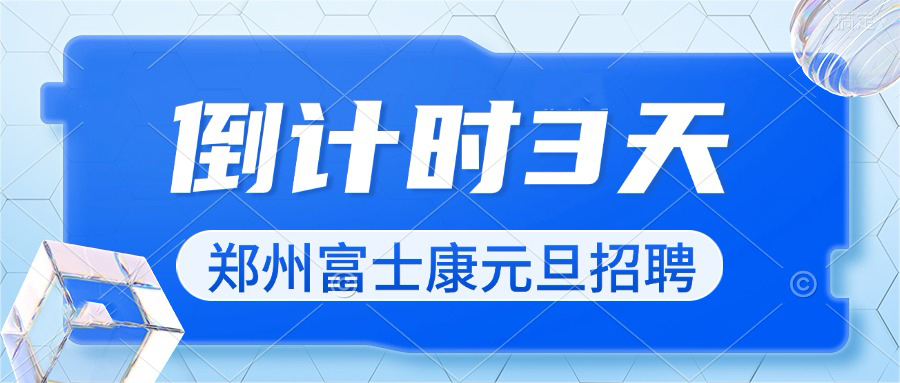 2025年郑州富士康招聘高返费倒计时3天！最后一波高价格，把握住机会。