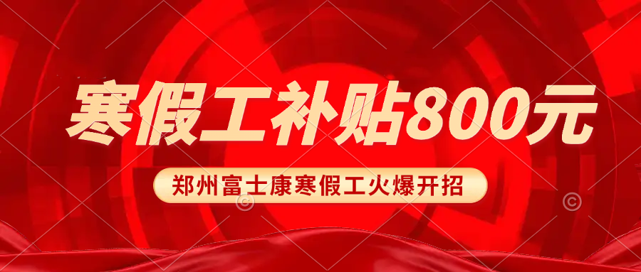 8号寒假工重磅来袭，额外补贴800元，2025年郑州富士康寒假工最新招募政策，返费工、小时工继续高价8700元