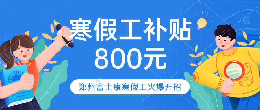紧急！寒假工赶紧入职！河南高校放假，放假人数310万，受此影响，市场价格即将下调
