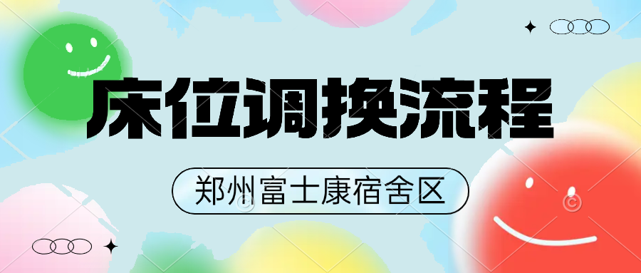 郑州富士康港区富士康宿舍区调换床位流程
