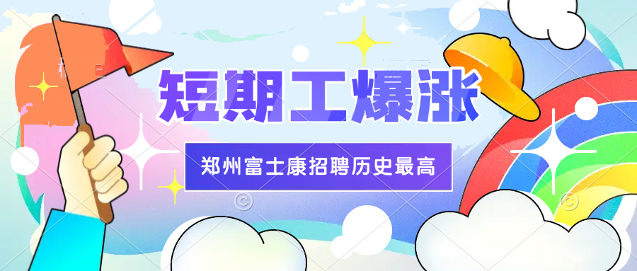 爆了！郑州富士康短期工（学生工，社会工都可以）大涨价！补贴1000元，历史最高价！
