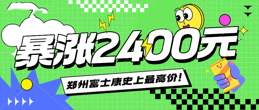 2025年郑州富士康招聘寒假工、学生工，价格暴涨，能入职的赶紧报名，年前最后机会