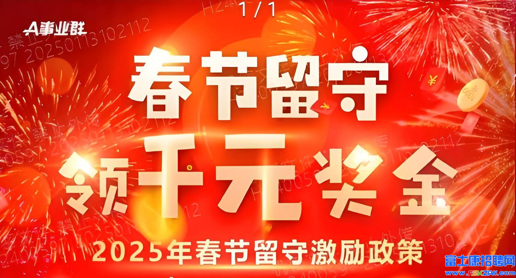 来了来了！春节留守，领千元奖金，2025年春节留守激励政策发布