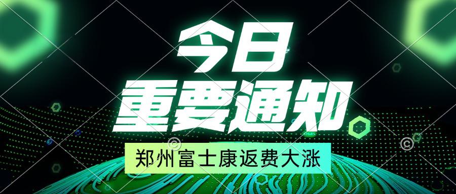 郑州富士康返费大涨，5月16号开始