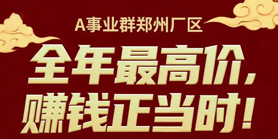 2月5日起郑州富士康短期高薪小时工，春节留守最高收益，小时工价+春节激励+G2G3加班，平均30多每小时..