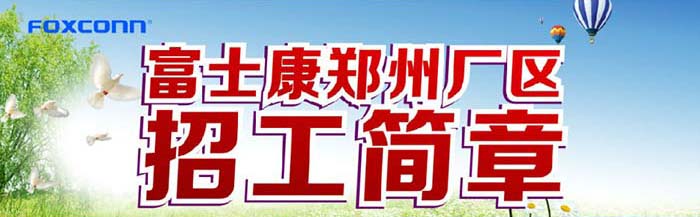 富士康招聘简章