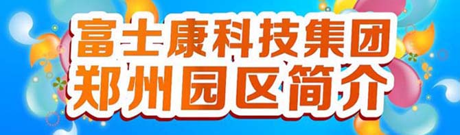 富士康科技集团简介
