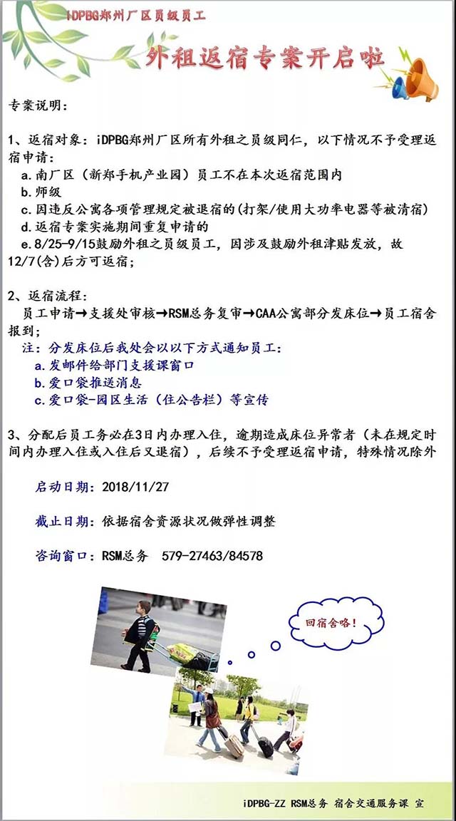郑州园区iDPBG员工可以办理外租返宿