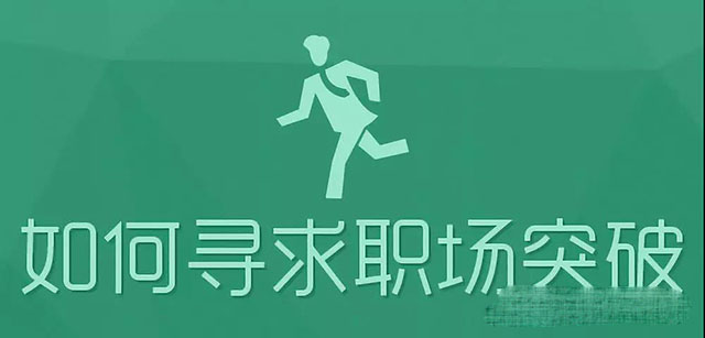 第一学历是高中或中专，就没有竞争机会了吗？