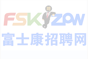 郑州富士康招募新政策，年龄18-48岁，名额有限，请抓紧时间报名