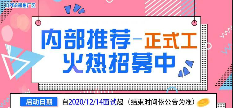 2021年2月郑州富士康最新招聘安排，寒假工最后一天，内部推荐正常面试