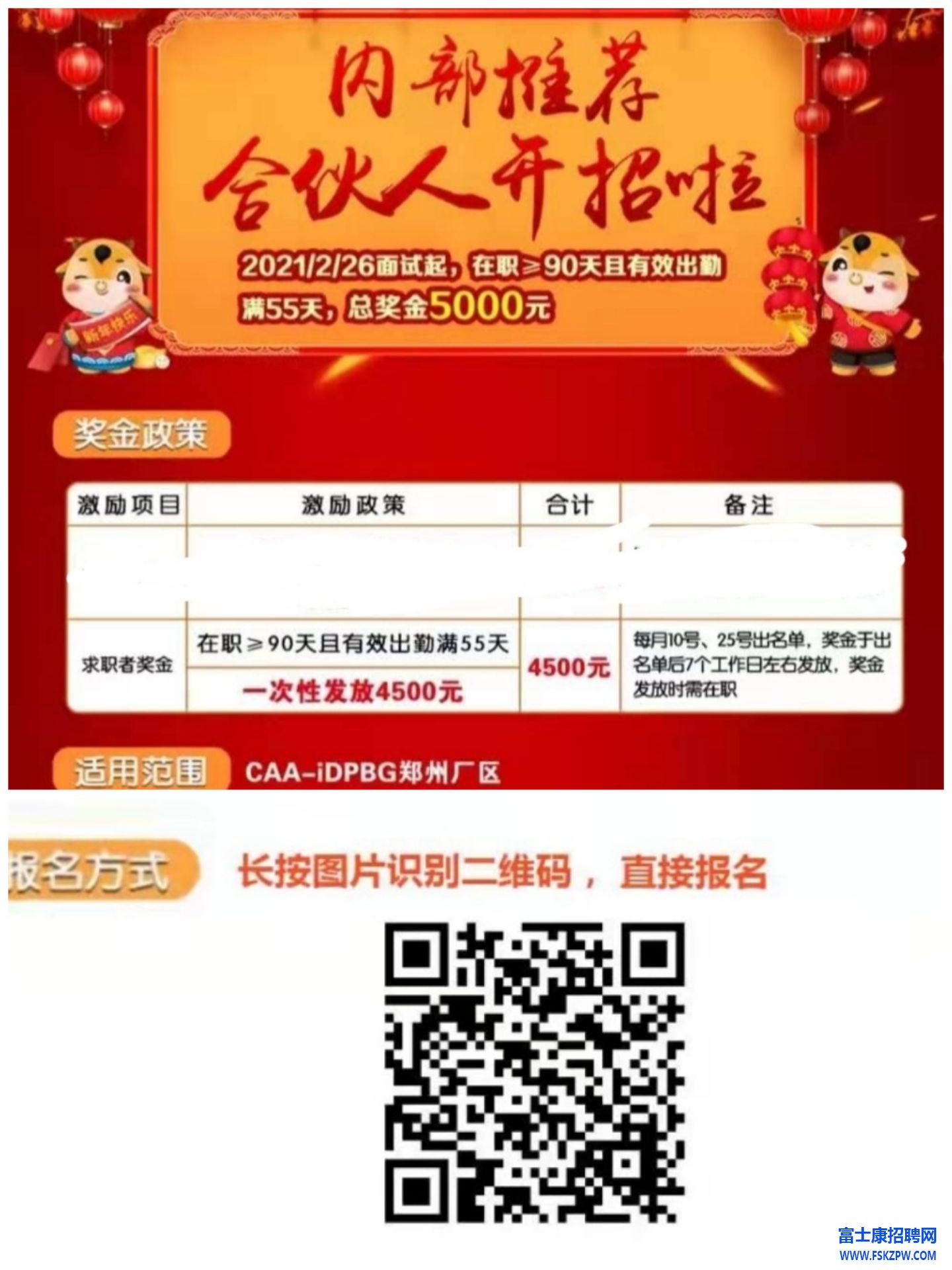 2021年3月郑州富士康见习生招募：年龄18-25岁，底薪2100+300，综合工资4500左右。打卡55天在职90天返费4500，名额有限