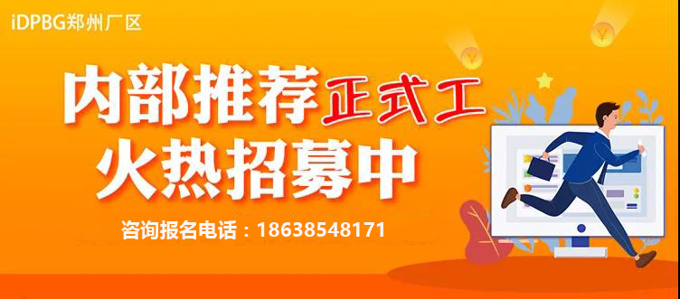 郑州富士康2021年4月正式工继续招聘，高额返费待遇优厚，在线快速报名