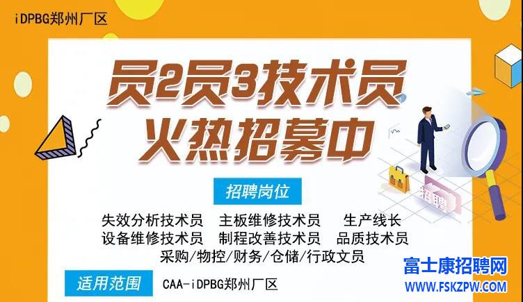 郑州富士康大专本科生开始招募了，资位见习员3，岗位：技工，生技，设备，文员，管理岗位