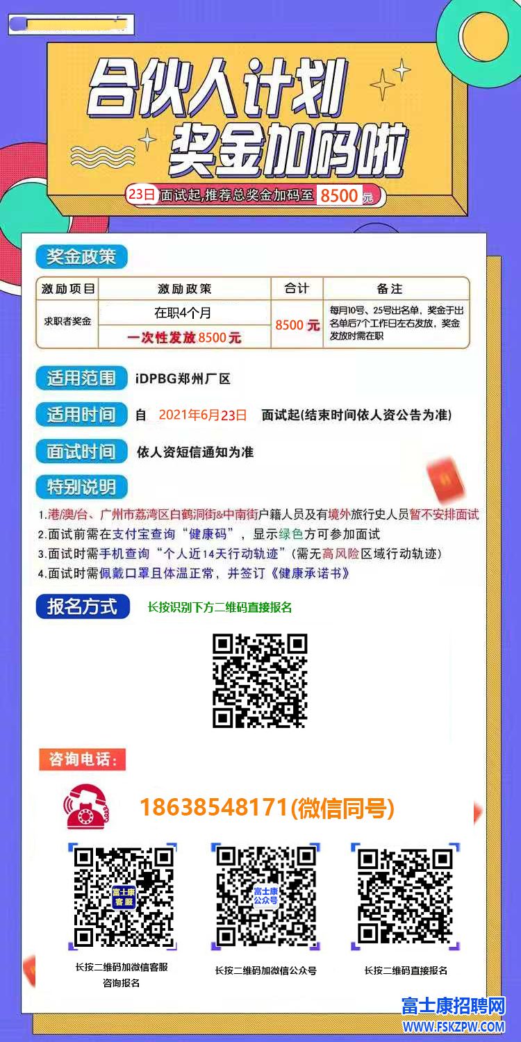 郑州富士康返费工涨价了：干满四个月返费8500元，小伙伴们抓紧时间报名了！