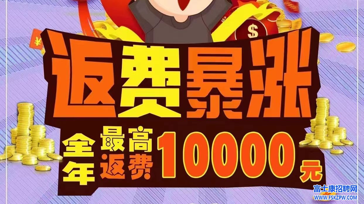 学生工、暑假工招募5天，小时工薪资暴涨，返费10000元，机会难得，错过等一年