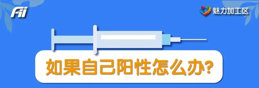 如果自己阳了怎么办？