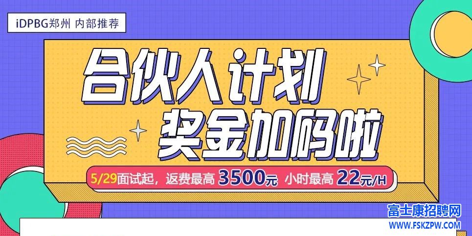郑州富士康5月29号开始，奖金加码3500元，小时工22元/小时，提前报名锁定名额