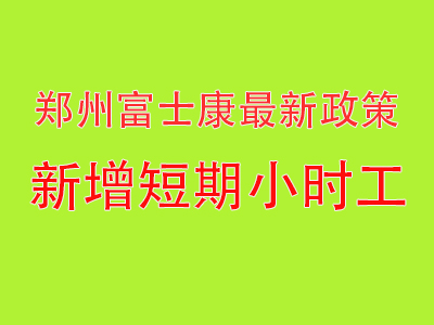 重磅利好！郑州富士康新增短期小时工，干1个月即可拿到高价工资，其它模式工资也相应提高