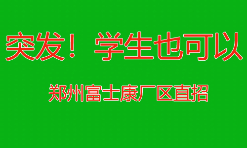 突发！学生也可以进了，暑假还可以干20天，郑州富士康招聘按天结算