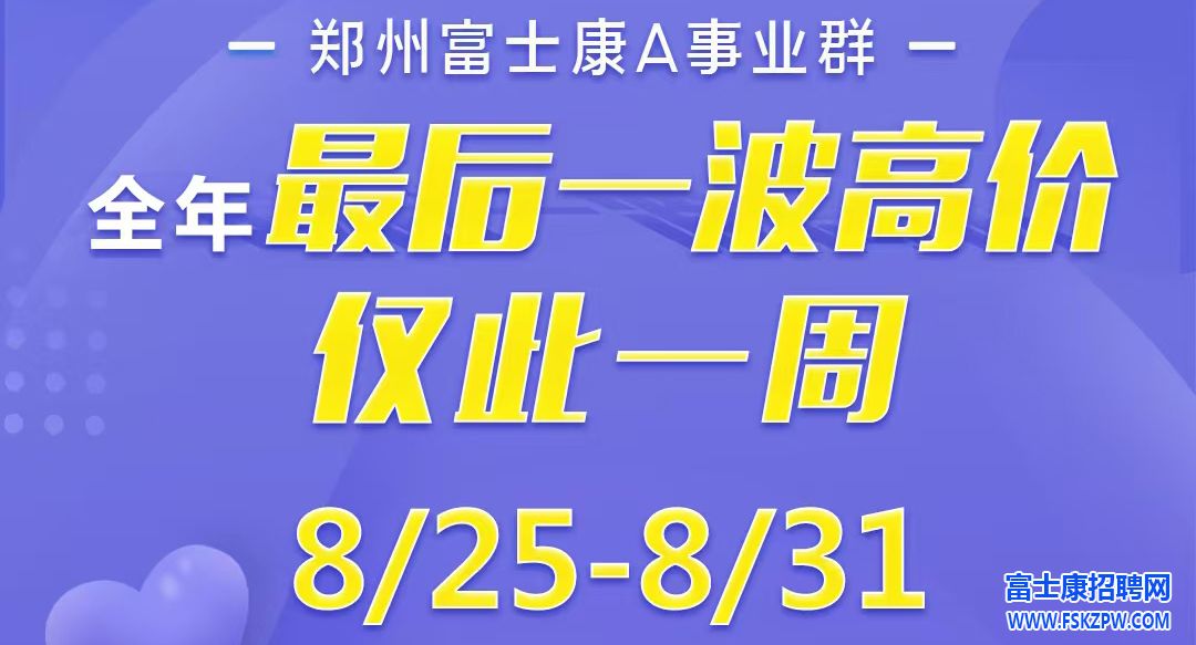 还剩5天，年前最高价！郑州富士康返费9000元，你还等什么？