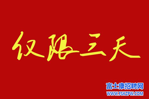 郑州富士康返费上调三天！9月19号开始！高价7800元，小时工补贴时间变长