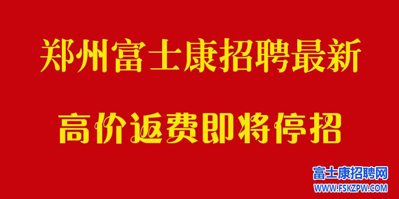 郑州富士康2024最新招聘信息：打工人的首选工作机会