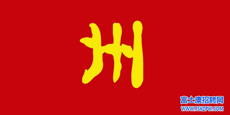 郑州富士康招聘信息最新招聘2024：走出低谷，重拾信心
