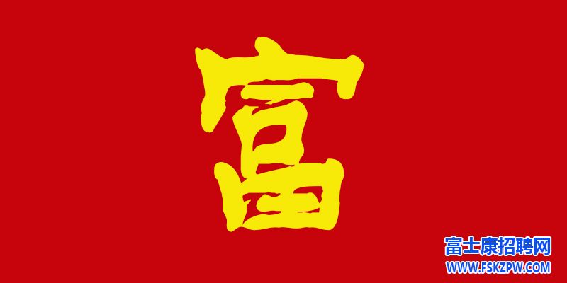 郑州富士康招聘信息最新招聘2024：奋斗路上的坚守与成长