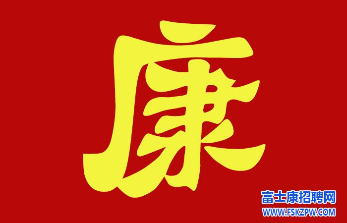 郑州富士康招聘信息最新招聘2024：从“打工仔”到“骨干员工”的蜕变