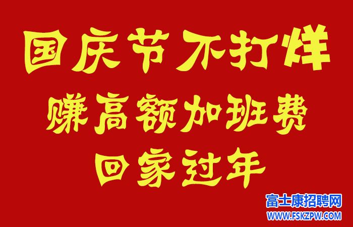 国庆节赚高额加班费!郑州富士康招聘国庆节不休息，大量招募，仍然维持高价返费