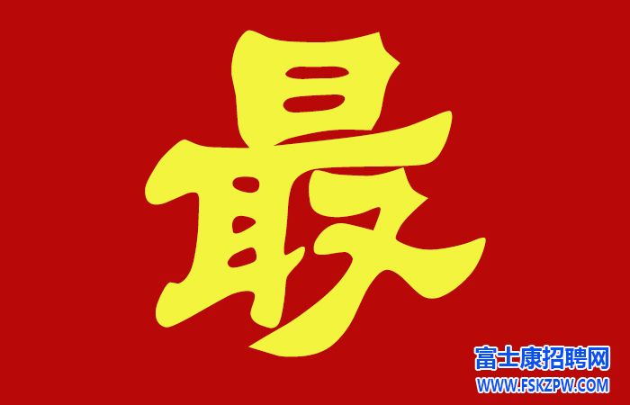 烟台富士康开始面试，当天进厂，名额有限，按报名顺序面试