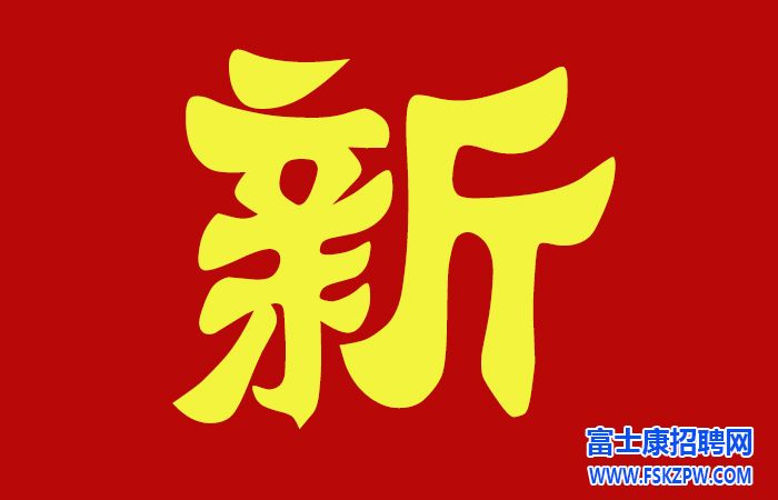 郑州富士康10月12日至13日面试，当天进厂，机会难得，请及时报名面试。