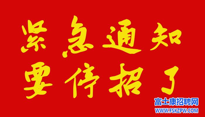 重要通知：郑州富士康招聘普工年龄条件放宽，16周岁—40周岁